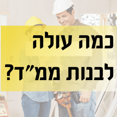 כמה עולה לבנות ממ"ד?